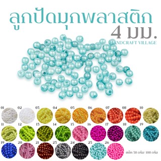 ลูกปัดมุกพลาสติก4มิล แพ็ค50กรัม/100กรัม ลูกปัดไข่มุก ลูกปัดมุก มุกเคลือบ มุกพลาสติกกลม ลูกปัดร้อยสร้อย อุปกรณ์ตกแต่งDIY