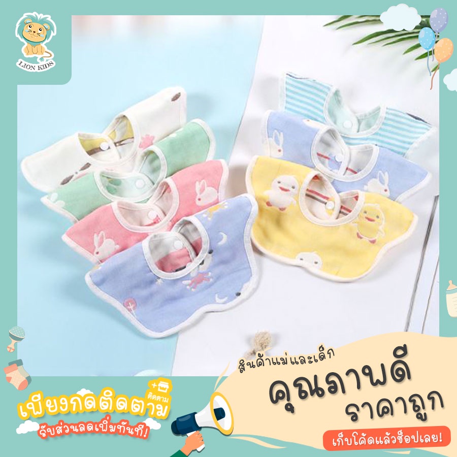 Lion Kids ผ้ากันเปื้อนเด็ก ใช้ซับน้ำลายเช็ดน้ำลายได้ดี ผ้าฝ้ายแท้ เนื้อผ้าหนานุ่ม