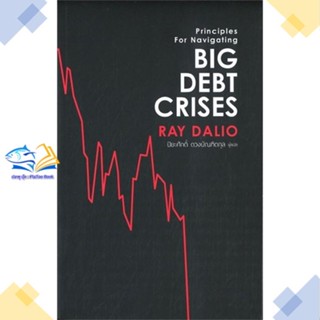 หนังสือ Big Debt Crises  ผู้แต่ง RAY DALIO สนพ.เอฟพี เอดิชั่น  หนังสือการเงิน การลงทุน