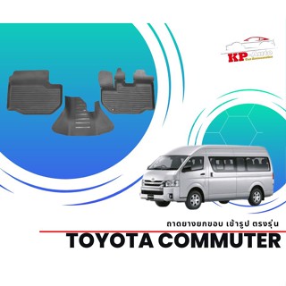 ผ้ายางปูพื้น ยกขอบ เข้ารูป ตรงรุ่น Toyota Commuter