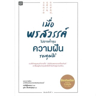 [พร้อมส่ง]หนังสือเมื่อพรสวรรค์ไม่อาจค้ำจุนความฝันของคุณฯ#การพัฒนาตนเอง,เท่อลี่ตู๋สิงเตอเมา,สนพ.Shortcut