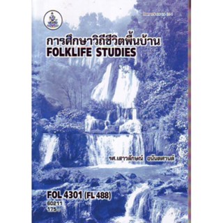 FOL4301 (FL488) 60211 การศึกษาวิถีชีวิตพื้นบ้าน