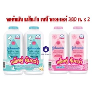 จอห์นสัน แป้งเด็ก สูตรบลอสซั่ม(สีขาว) (สีชมพู) แพ็คคู่สุดคุ้ม