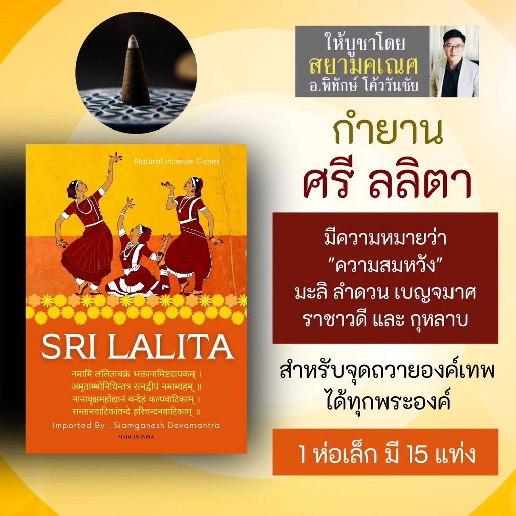 กำยาน SRI LALITA ศรี ลลิตา กำยานอินเดียสูตรรวมดอกไม้ PJ-03 บูชาองค์เทพ หอมกลิ่นดอกไม้ต่างๆ ถวายมหาเท
