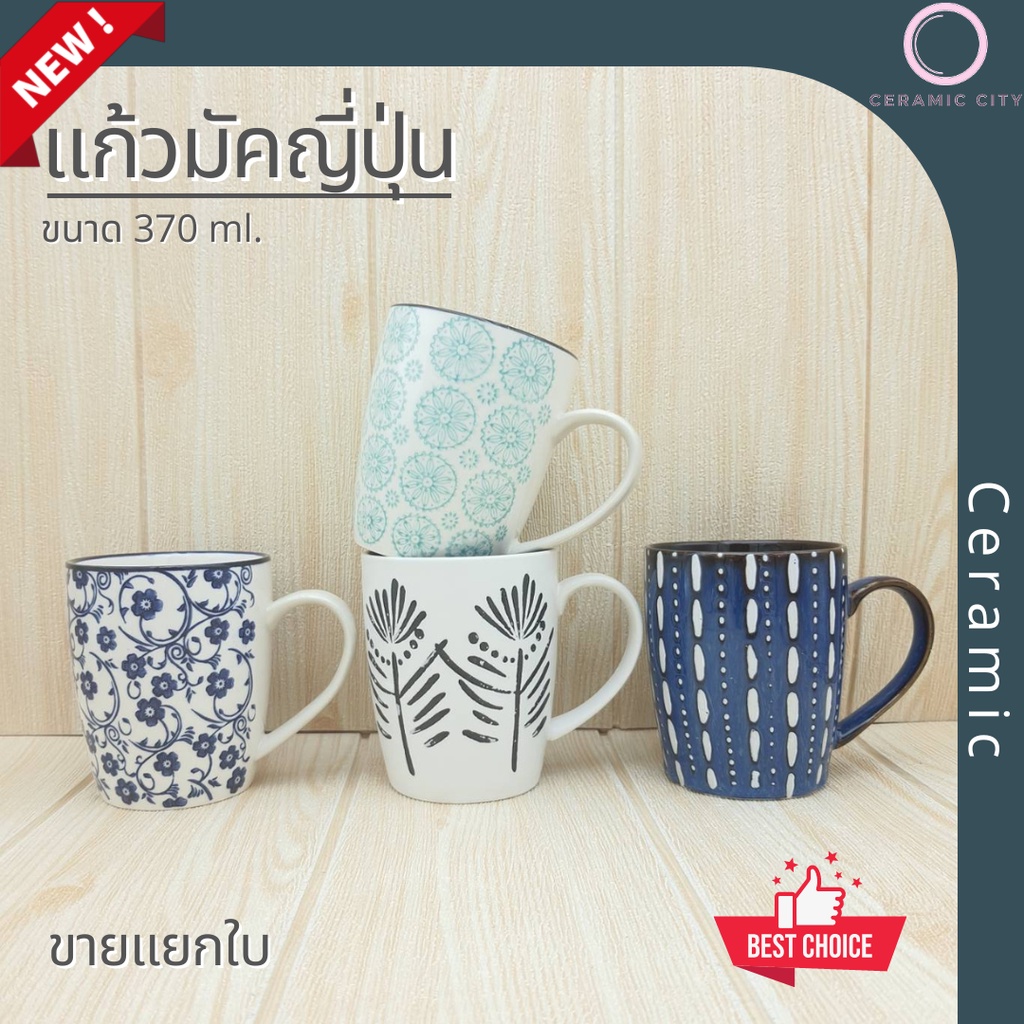 แก้วมัคเซรามิค  ดีไซด์ทันสมัย สวยงาม  ปริมาตรความจุ 12.2 ออนซ์ (370 ml.)  มีให้เลือก 4 ลาย