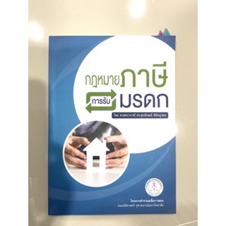 หนังสือกฎหมายภาษีการรับมรดก #หนังสือมือสอง #หนังสือกฎหมาย