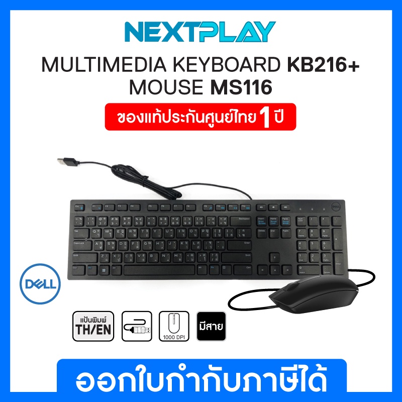 แป้นภาษาไทย ชุดคีย์บอร์ดและเม้าส์มีสาย Dell KB216 และ Dell MS116 ของแท้ 100% รับประกัน 1ปี