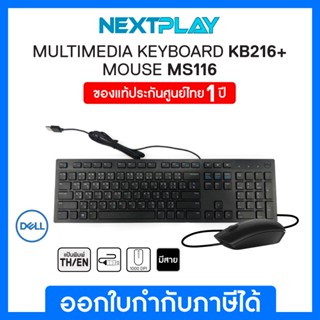 แป้นภาษาไทย ชุดคีย์บอร์ดและเม้าส์มีสาย Dell KB216 และ Dell MS116  ของแท้ 100%  รับประกัน 1ปี