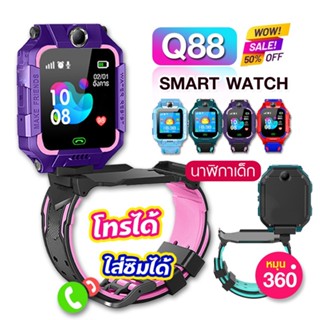 นาฬิกาไอโม่ Q88 ยกได้หมุน360 โทรเข้าออกได้ นาฬิกาGPS นาฬิกาโทรศัพท์ Kids SmartWatch เด็ก ใส่ซิม พร้อมส่ง