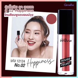 ของแท้❤ลิปเนื้อแมทGiffarineอินโนเวียรูจเวลเวท สี02-Happinessปากสวยอวบอิ่ม/1ชิ้น/รหัส12124/บรรจุ2.7กรัม❤yaxşı