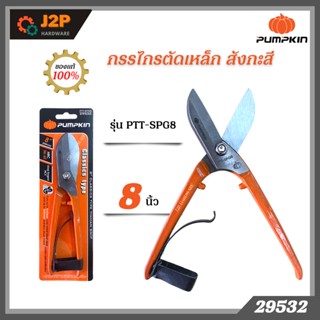 PUMPKIN กรรไกรตัดเหล็ก สังกะสี รุ่น PTT-SPG8 (29532) J2P