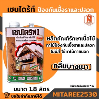 เชนไดร้ท์1 ทาไม้ป้องกันเชื้อราและปลวก 1.8 ลิตร