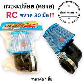 กรองเปลือย คองอ (30มิล) RC ไส้กรองเปลือย กรองอากาศเปลือย กรองอากาศคาร์บู