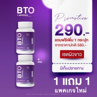 BTO Gluta บีทีโอ กลูต้า วิตามินผิว กลูต้า BTO **1 กระปุก 30 แคปซูล**