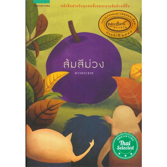 ส้มสีม่วง (ปกใหม่) /วรรณกรรมเยาวชนไทย /สนพ.แพรวเยาวชน