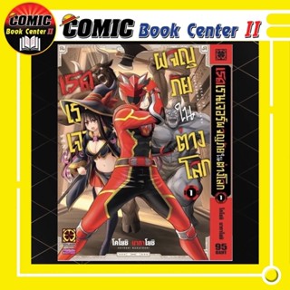 เรดเรนเจอร์ผจญภัยในต่างโลก เล่ม 1