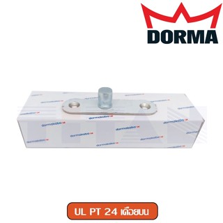 เดือยบน Dorma รุ่น UL PT24 PSS (สีสแตนเลสมัน)