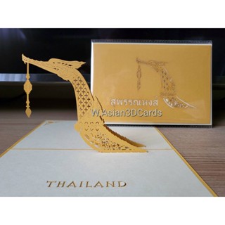 การ์ด Pop Up 3D - Suphannahong - การ์ดลายไทย เรือสุพรรณหงส์ พร้อมซอง