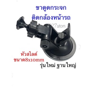 ขาดูดกระติดกล้องหน้ารถหัวสไลด์ รุ่นฐานใหญ่