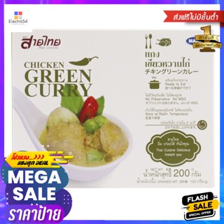 สายไทยแกงเขียวหวานไก่ 200กรัม Sai Thai Green Curry with Chicken 200g.