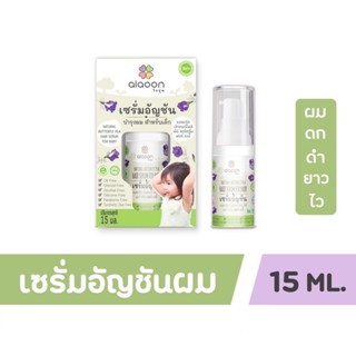 ไออุ่น เซรั่มอัญชันผมเด็ก (aiaoon Natural Butterfly Pea Hair Serum For Baby) ** 15 ml **