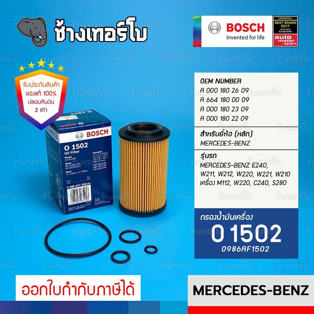 BOSCH O1502 #BZ105 | BENZ E240, W211, W212, W220, W221, W210 / M112, W220, C240, S280 / กรองน้ำมันเครื่อง 0986AF1502