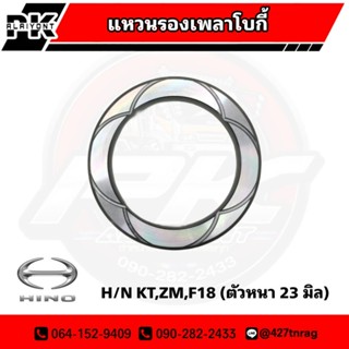 แหวนรองเพลาโบกี้ HINO KT, ZM, F18 ตัวหนา 23MM.แบบแท้