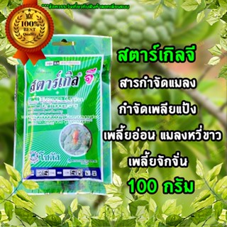 สตาร์เกิลจี (Starkle G) 100 กรัม สารกำจัดแมลงชนิดดูดซึมเข้าทางระบบราก