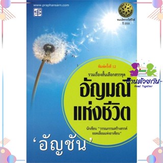 หนังสือ อัญมณีแห่งชีวิต สนพประพันธ์สาส์น หนังสือเรื่องสั้น #อ่านด้วยกัน สินค้าพร้อมส่ง