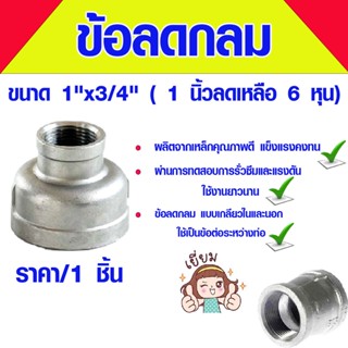 ข้อต่อ ข้อลดกลม 1"x3/4นิ้ว (เกรดA) ลดกลมเหล็ก ลดกลม เหล็กประปา ข้อลด ข้อต่อลดกลม เหล็กเกลียวข้อต่อ ท่อ ชุบกาวาไนซ์ ABP