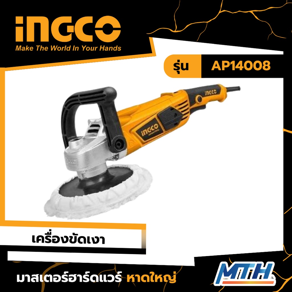 Ingco AP14008 เครื่องขัดเงาไฟฟ้า