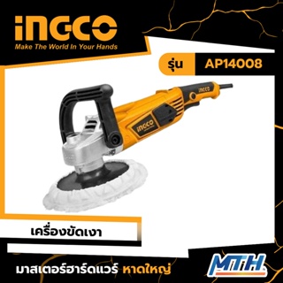 INGCO เครื่องขัดเงา AP14008 1400W เครื่องขัดสี ของแท้ รับประกัน 2ปี