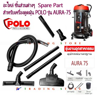 อะไหล่ ชิ้นส่วนต่างๆ สำหรับเครื่องดูดฝุ่น POLO รุ่น AURA-75 หัวดูดปากเป็ด, สายดูดฝุ่น ,หัวดูดพื้นแห้ง เปียก ...