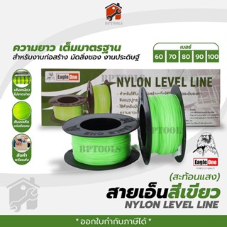 สายเอ็นสีเขียว NYLON LEVEL LINE ยี่ห้อ EagleOne เส้นเอ็นอเนกประสงค์ (ยกกล่อง)