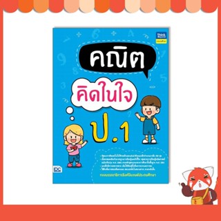 หนังสือ คณิตคิดในใจ ป.1 8859099307659