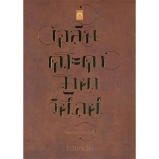 [พร้อมส่ง]หนังสือพจนานุกรมธิโมส์#โรแมนติก,ดวงตะวัน,สนพ.ดวงตะวัน (ดีบุ๊คส์)