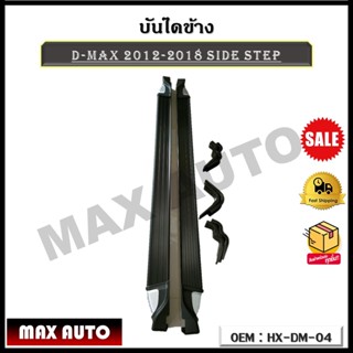 บันไดข้าง  D-MAX 2012-2018 SIDE STEP รหัส HX-DM-04