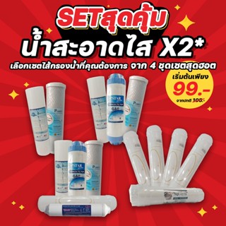 SET สุดคุ้มน้ำสะอาดไสx2 - ชุดไส้กรองน้ำ 2-5 ขั้นตอน Purity (กรุณาเลือกที่ตัวเลือกสินค้า)