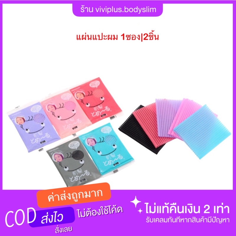 แผ่นแปะผม [1 แพ็ค/2 ชิ้น] พร้อมส่ง แผ่นแต่งหน้า แผ่นติดผม แผ่นเก็บผม ที่แปะผม ติดผม [คละสี]