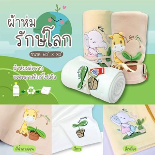 ผ้าห่มนาโน รักษ์โลก 50*40 ลาย ช้าง ยีราฟ พร้อมส่ง