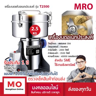 MRO T2500 เครื่องบดสมุนไพร บดยา เชิงพาณิชย์ ความจุ 2500 กรัม สินค้ารับประกัน 1ปี ร้านมงคลออนไลน์ ร้านมงคลไฟฟ้า