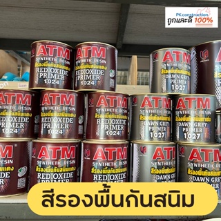 ATM​ สีรองพื้นกันสนิม​เทา​ แดง ขนาด 0.875​ ลิตร สีกันสนิม ใช้ทากันสนิมรองพื้นเหล็กหรือโลหะ​