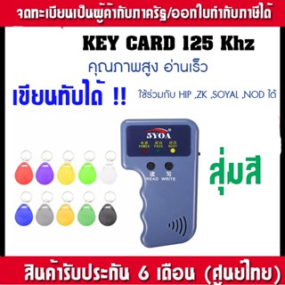 Key Tag คีย์การ์ด 125 KHz T5577 Rewrite เขียนทับได้  คละสี สำหรับ Apartment สำนักงาน หอ คีย์การ์ด ZKTeco,HIP