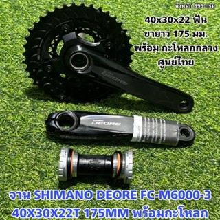 จาน SHIMANO DEORE FC-M6000-3 40X30X22T 175MM พร้อมกะโหลก