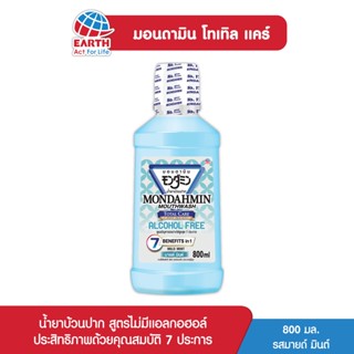 มอนดามิน น้ำยาบ้วนปาก โทเทิล แคร์ สูตรไม่มีแอลกอฮอล์ รสมายด์ มินต์ 800 มล. MONDAHMIN TOTAL CARE ALCOHOL FREE 800mL