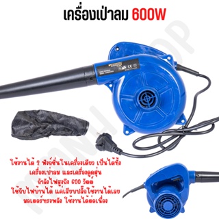 KENDO ของแท้ เครื่องเป่าลม 600W Electric Blower โบว์เวอร์ ได้ทั้งเป่าลมและดูดฝุ่น ดูดฝุ่น พร้อมถุงเก็บฝุ่น โบเวอร์เป่าลม