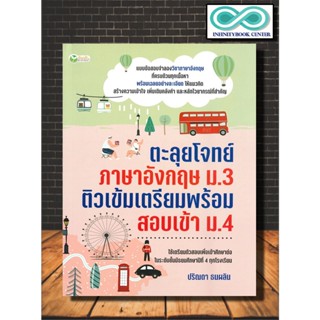 หนังสือ ตะลุยโจทย์ภาษาอังกฤษ ม.3 ติวเข้มเตรียมพร้อมสอบเข้า ม.4 : ภาษาอังกฤษ ม.3  คู่มือสอบเข้า ม.ปลาย ข้อสอบและเฉลย