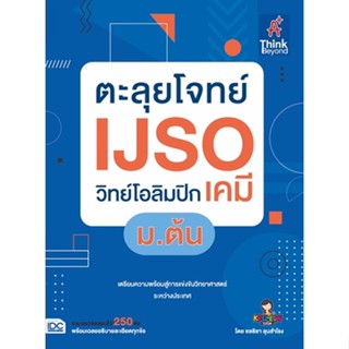 c111 ตะลุยโจทย์ IJSO วิทย์โอลิมปิก (เคมี) ม.ต้น 8859099307604