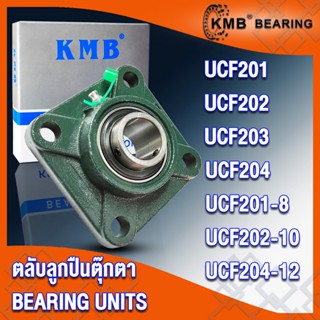 UCF201 UCF201-8 UCF202 UCF202-10 UCF203 UCF204 UCF204-12 KMB ตลับลูกปืนตุ๊กตา (BEARING UNITS) UC + F = UCF โดย TSS