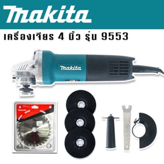 Makita  เครื่องเจียร 4 นิ้ว  รุ่น 9553HB 1200 วัตต์ แถมใบตัด makitaและใบเจียร 3 ใบเกรดเอไต้หวัน